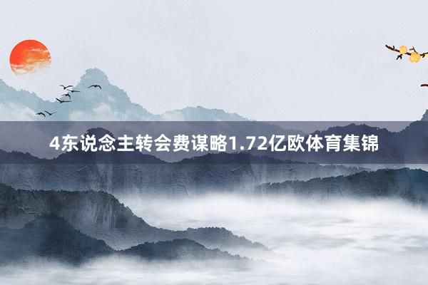 4东说念主转会费谋略1.72亿欧体育集锦