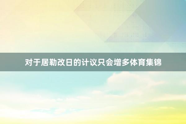 对于居勒改日的计议只会增多体育集锦