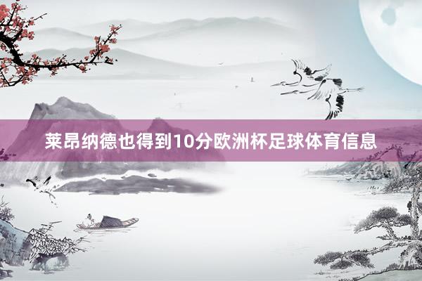莱昂纳德也得到10分欧洲杯足球体育信息