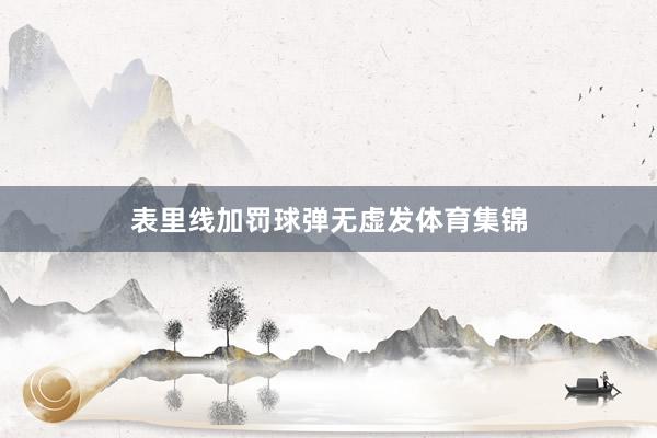 表里线加罚球弹无虚发体育集锦