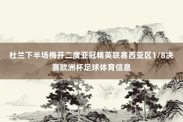 杜兰下半场梅开二度亚冠精英联赛西亚区1/8决赛欧洲杯足球体育信息