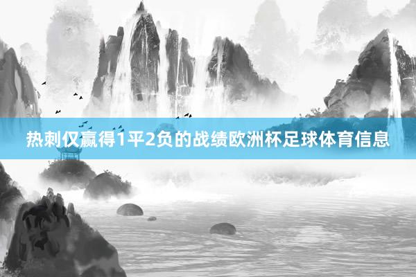 热刺仅赢得1平2负的战绩欧洲杯足球体育信息