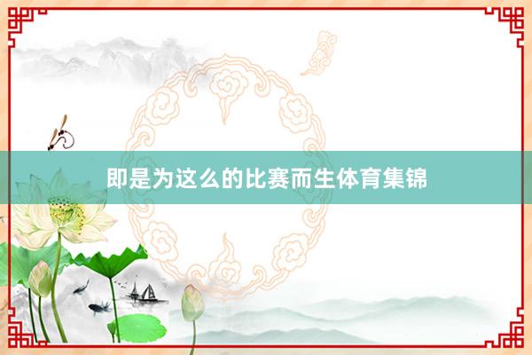 即是为这么的比赛而生体育集锦