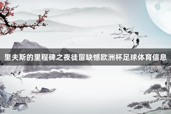 里夫斯的里程碑之夜徒留缺憾欧洲杯足球体育信息