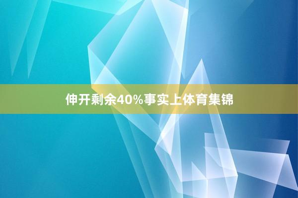 伸开剩余40%事实上体育集锦