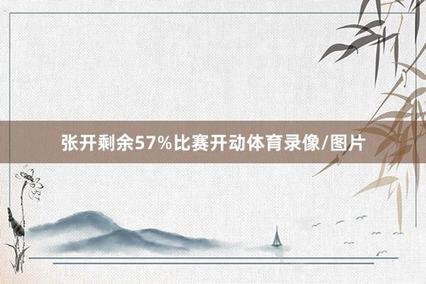 张开剩余57%比赛开动体育录像/图片