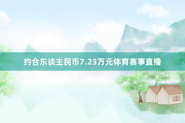 约合东谈主民币7.23万元体育赛事直播