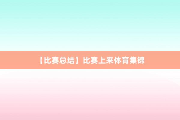 【比赛总结】比赛上来体育集锦