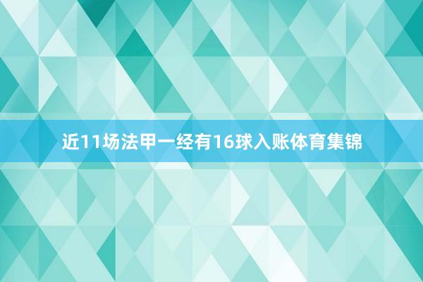 近11场法甲一经有16球入账体育集锦