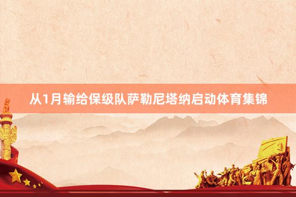 从1月输给保级队萨勒尼塔纳启动体育集锦