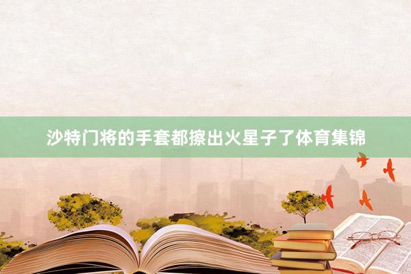 沙特门将的手套都擦出火星子了体育集锦