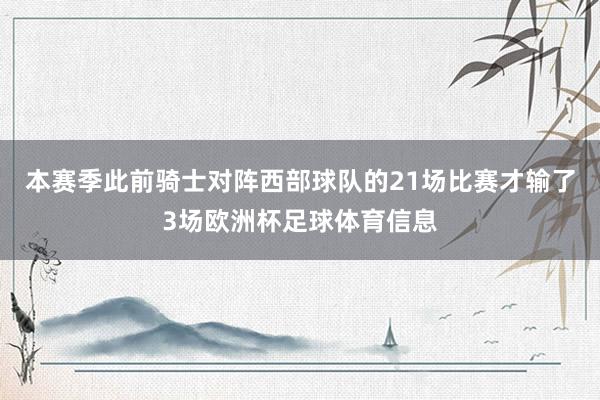 本赛季此前骑士对阵西部球队的21场比赛才输了3场欧洲杯足球体育信息