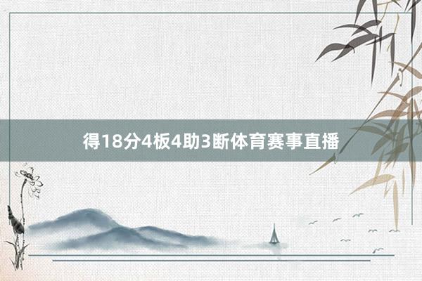 得18分4板4助3断体育赛事直播