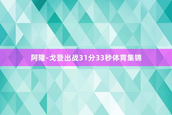 阿隆-戈登出战31分33秒体育集锦