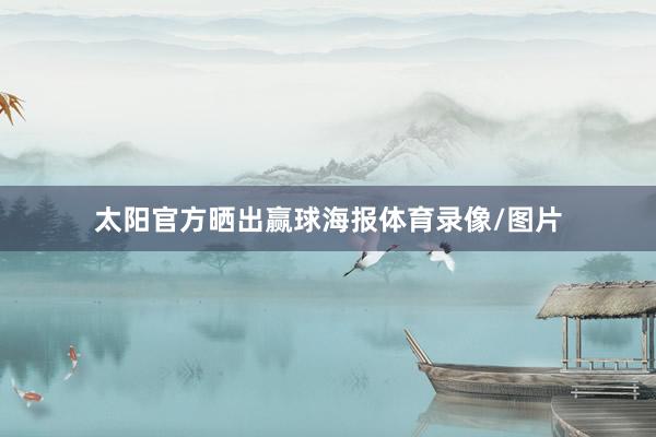 太阳官方晒出赢球海报体育录像/图片