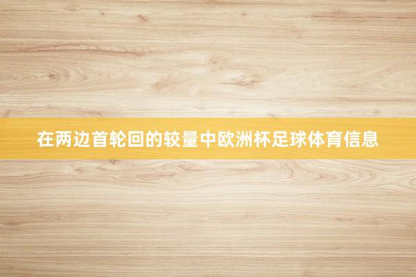 在两边首轮回的较量中欧洲杯足球体育信息