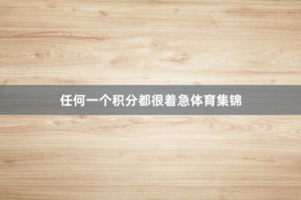 任何一个积分都很着急体育集锦