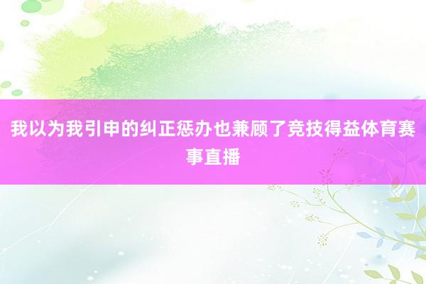 我以为我引申的纠正惩办也兼顾了竞技得益体育赛事直播