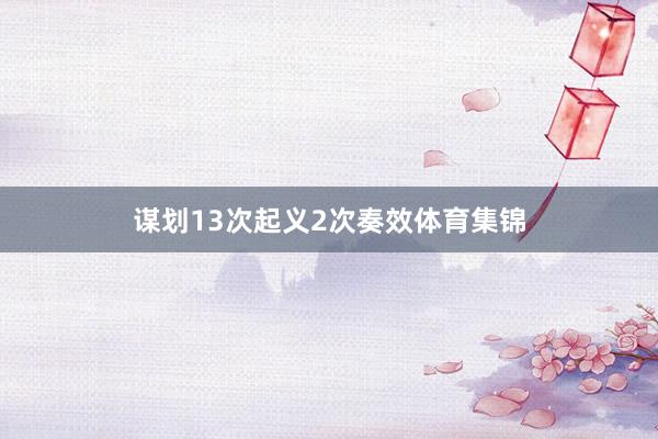 谋划13次起义2次奏效体育集锦