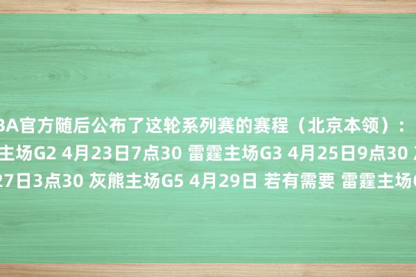 NBA官方随后公布了这轮系列赛的赛程（北京本领）：G1 4月21日1点 雷霆主场G2 4月23日7点30 雷霆主场G3 4月25日9点30 灰熊主场G4 4月27日3点30 灰熊主场G5 4月29日 若有需要 雷霆主场G6 5月2日 若有需要 灰熊主场G7 5月4日 若有需要 雷霆主场    欧洲杯足球体育信息