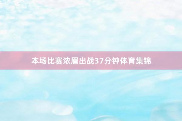 本场比赛浓眉出战37分钟体育集锦
