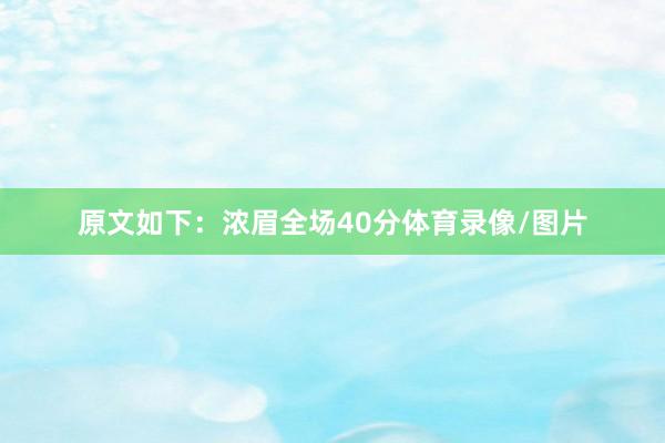原文如下：浓眉全场40分体育录像/图片