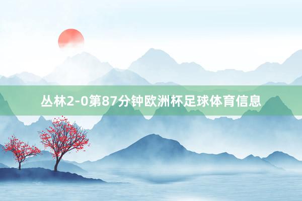 丛林2-0第87分钟欧洲杯足球体育信息