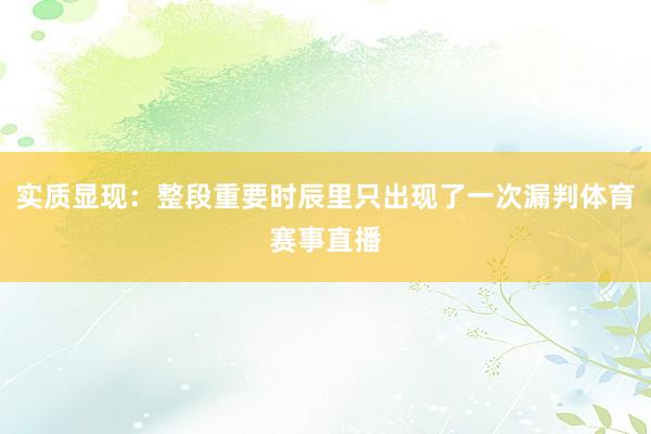 实质显现：整段重要时辰里只出现了一次漏判体育赛事直播