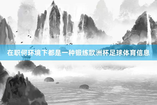 在职何环境下都是一种锻练欧洲杯足球体育信息