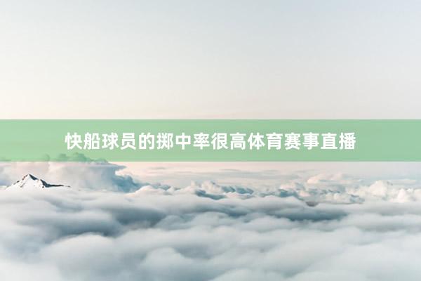 快船球员的掷中率很高体育赛事直播