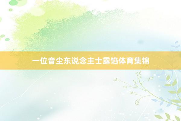 一位音尘东说念主士露馅体育集锦
