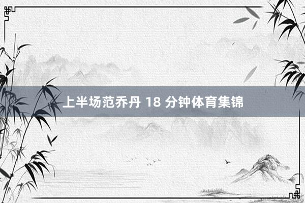 上半场范乔丹 18 分钟体育集锦