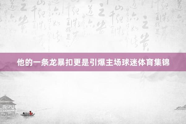 他的一条龙暴扣更是引爆主场球迷体育集锦