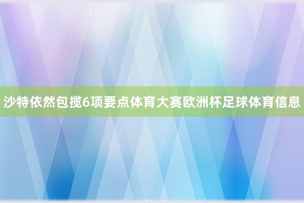 沙特依然包揽6项要点体育大赛欧洲杯足球体育信息