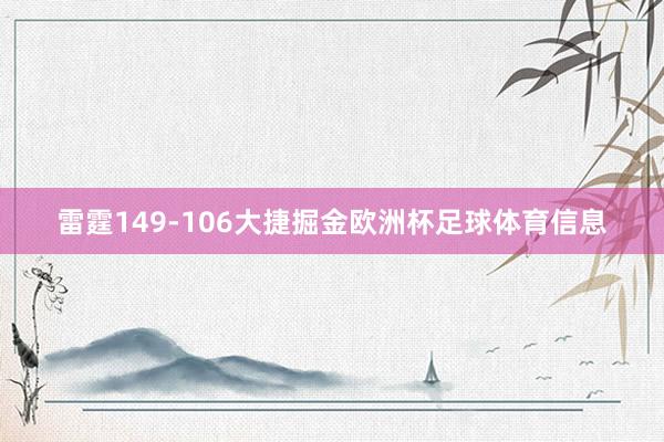 雷霆149-106大捷掘金欧洲杯足球体育信息
