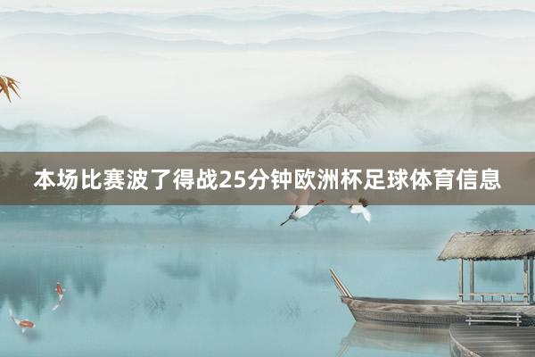 本场比赛波了得战25分钟欧洲杯足球体育信息