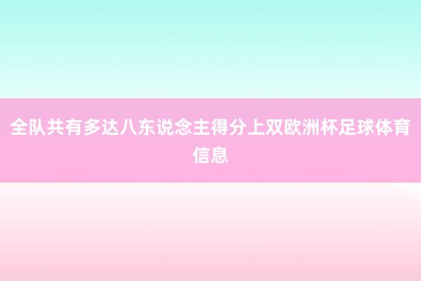 全队共有多达八东说念主得分上双欧洲杯足球体育信息
