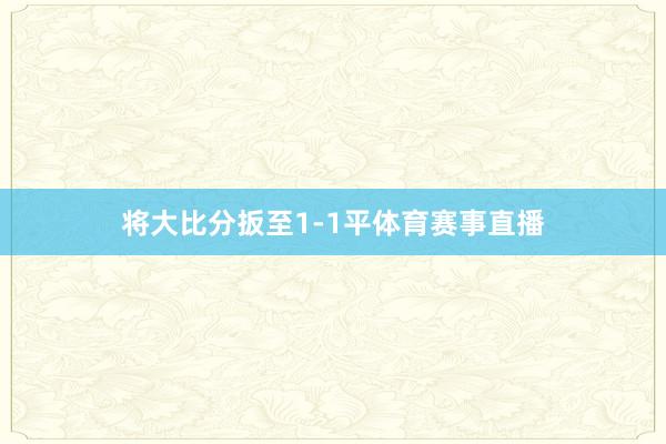 将大比分扳至1-1平体育赛事直播