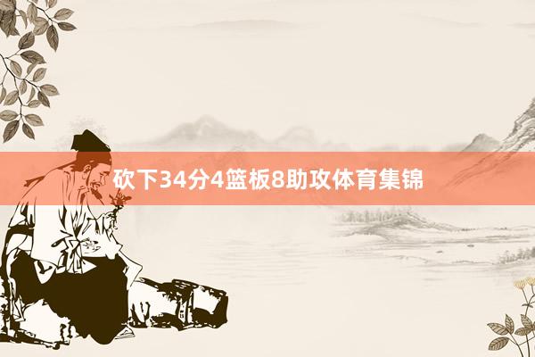 砍下34分4篮板8助攻体育集锦