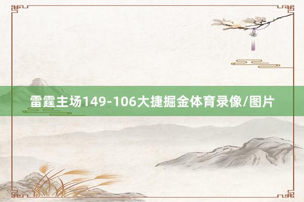 雷霆主场149-106大捷掘金体育录像/图片