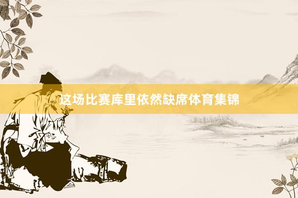 这场比赛库里依然缺席体育集锦