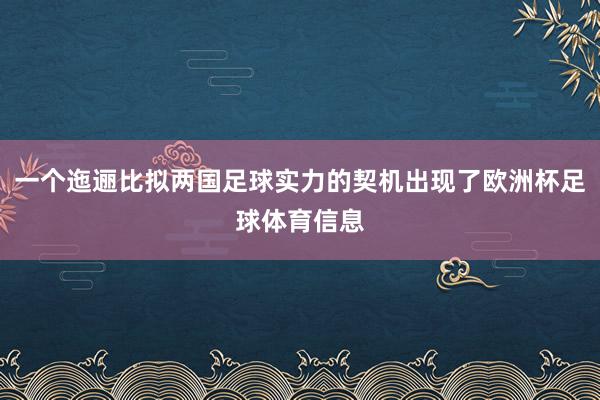 一个迤逦比拟两国足球实力的契机出现了欧洲杯足球体育信息