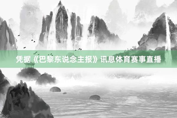 凭据《巴黎东说念主报》讯息体育赛事直播
