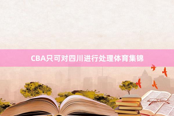 CBA只可对四川进行处理体育集锦