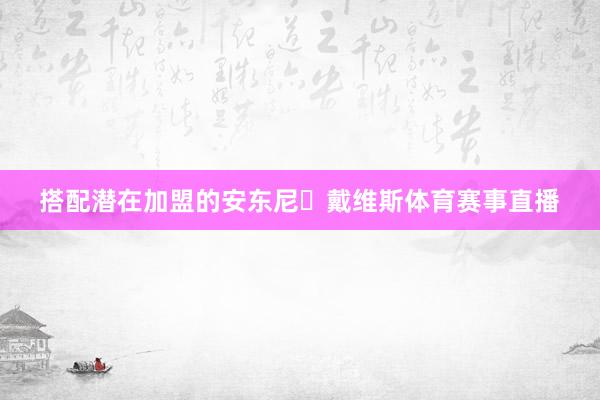 搭配潜在加盟的安东尼・戴维斯体育赛事直播