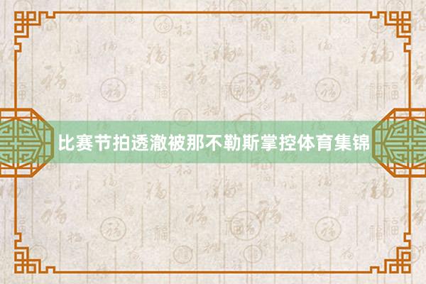 比赛节拍透澈被那不勒斯掌控体育集锦