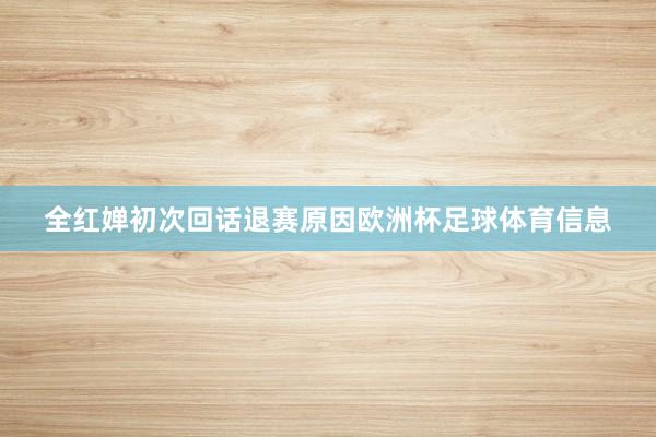 全红婵初次回话退赛原因欧洲杯足球体育信息
