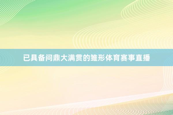 已具备问鼎大满贯的雏形体育赛事直播