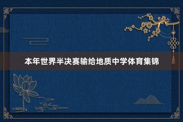 本年世界半决赛输给地质中学体育集锦