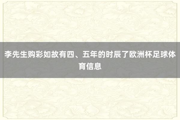 李先生购彩如故有四、五年的时辰了欧洲杯足球体育信息